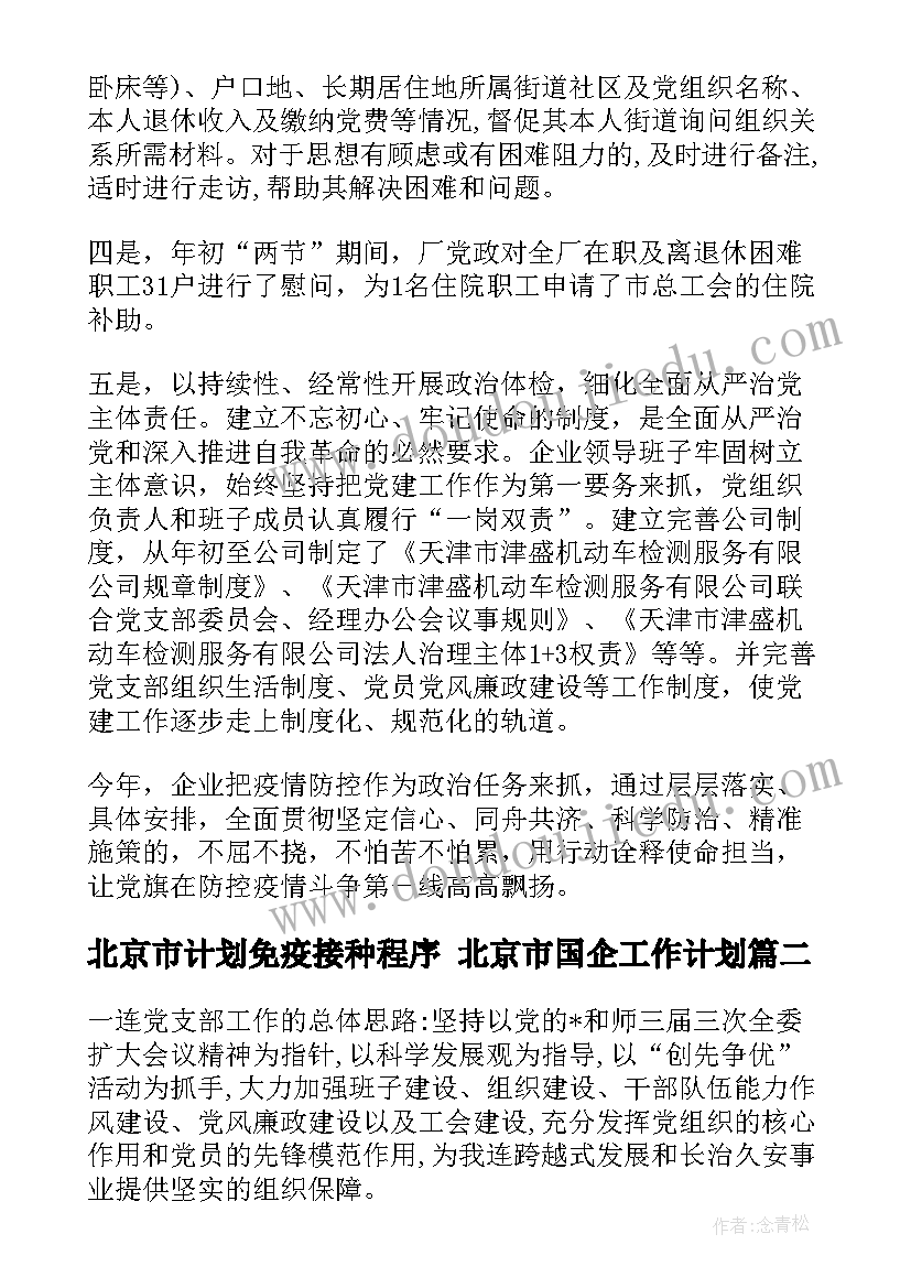 2023年北京市计划免疫接种程序 北京市国企工作计划(通用7篇)