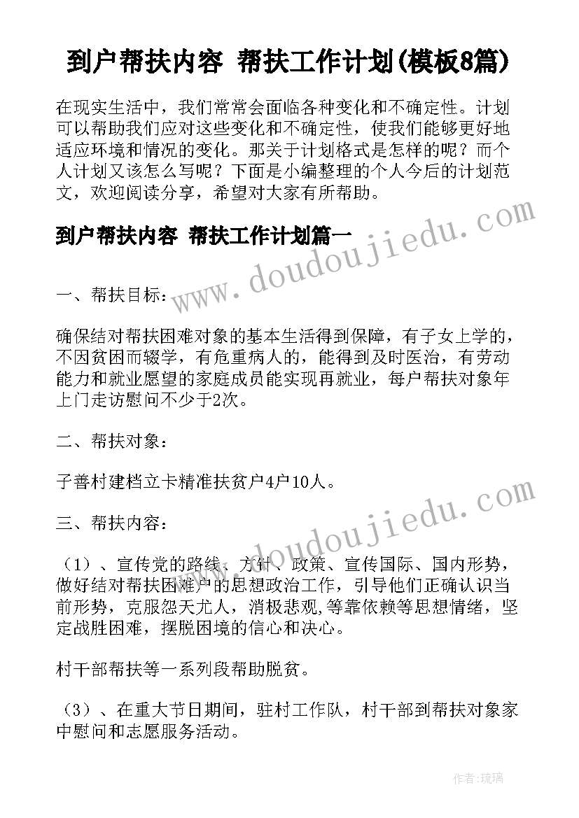 到户帮扶内容 帮扶工作计划(模板8篇)