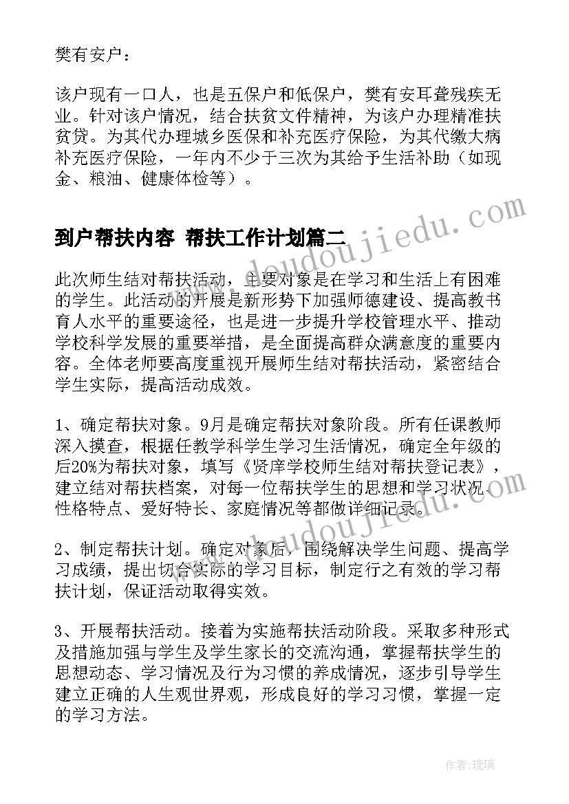 到户帮扶内容 帮扶工作计划(模板8篇)