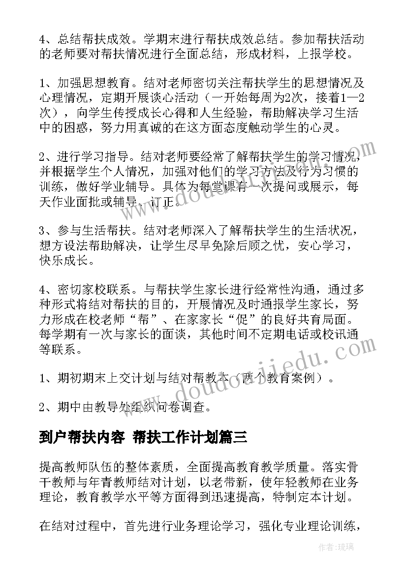 到户帮扶内容 帮扶工作计划(模板8篇)