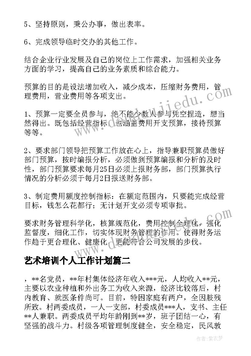 最新艺术培训个人工作计划(优秀6篇)