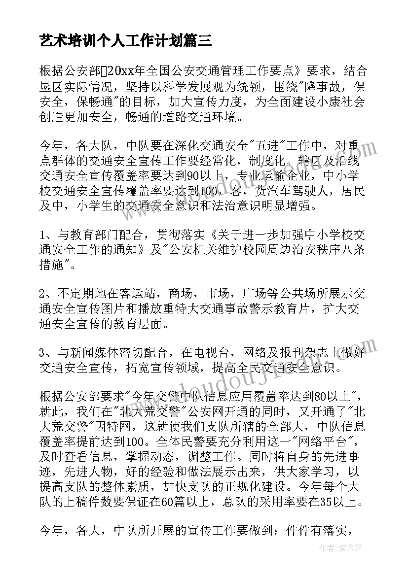 最新艺术培训个人工作计划(优秀6篇)