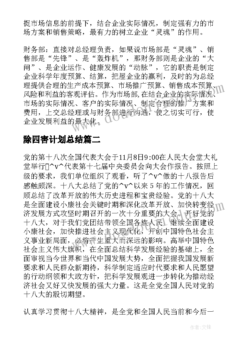 除四害计划总结(精选5篇)