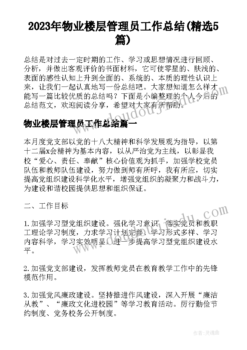 2023年物业楼层管理员工作总结(精选5篇)