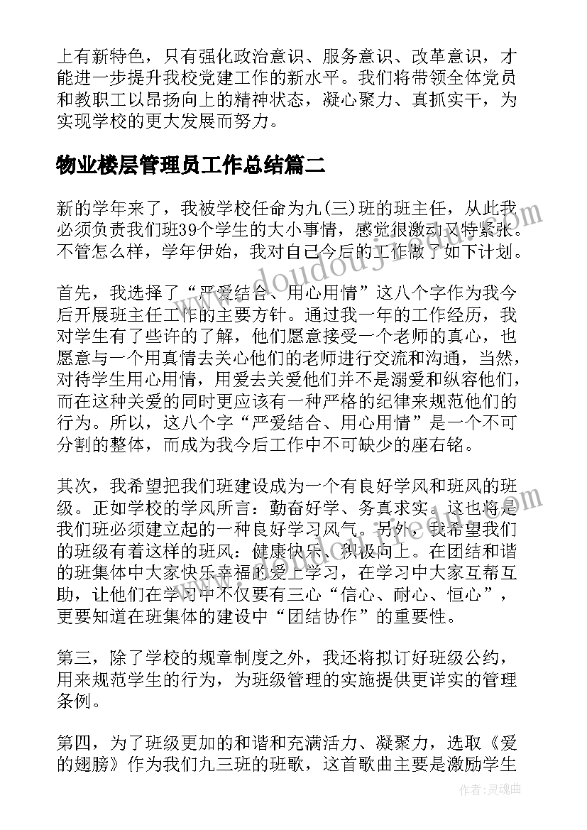 2023年物业楼层管理员工作总结(精选5篇)