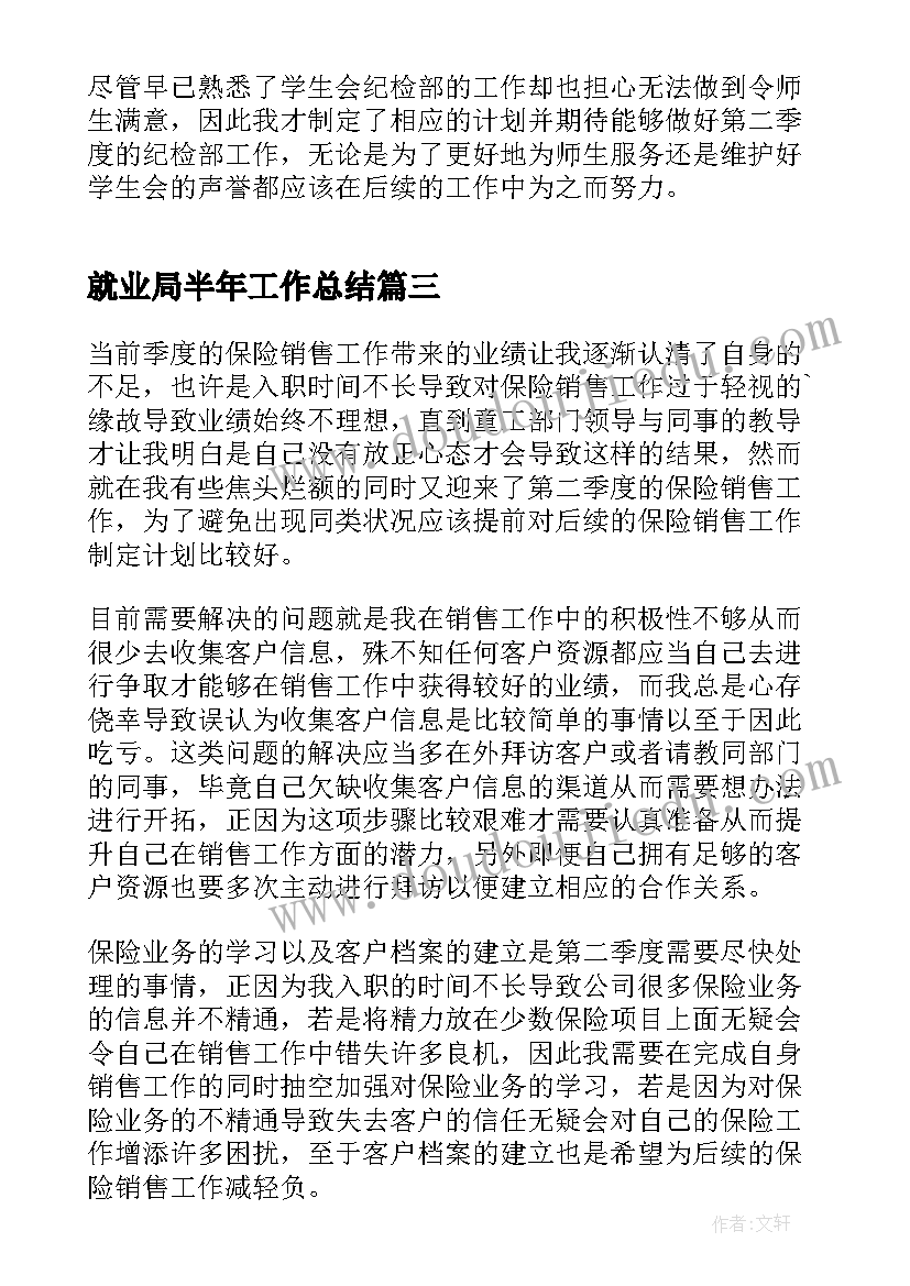 最新就业局半年工作总结(汇总9篇)