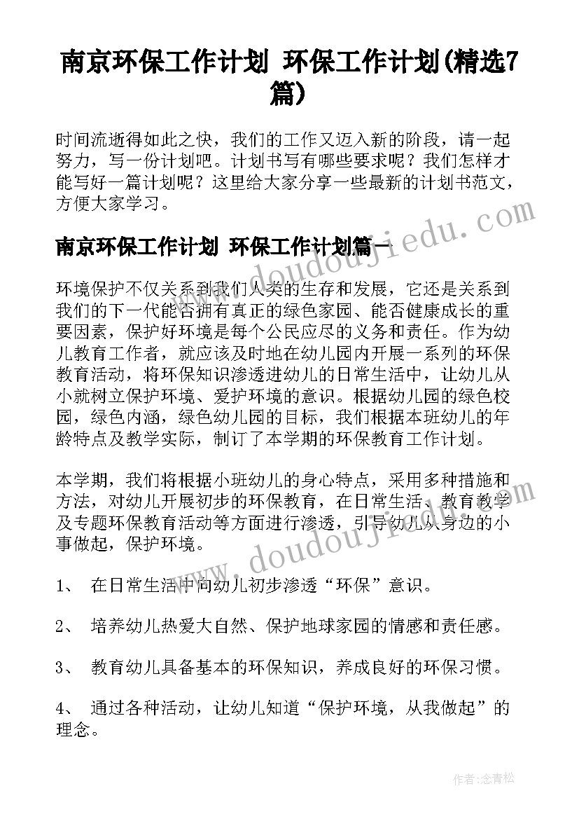 南京环保工作计划 环保工作计划(精选7篇)