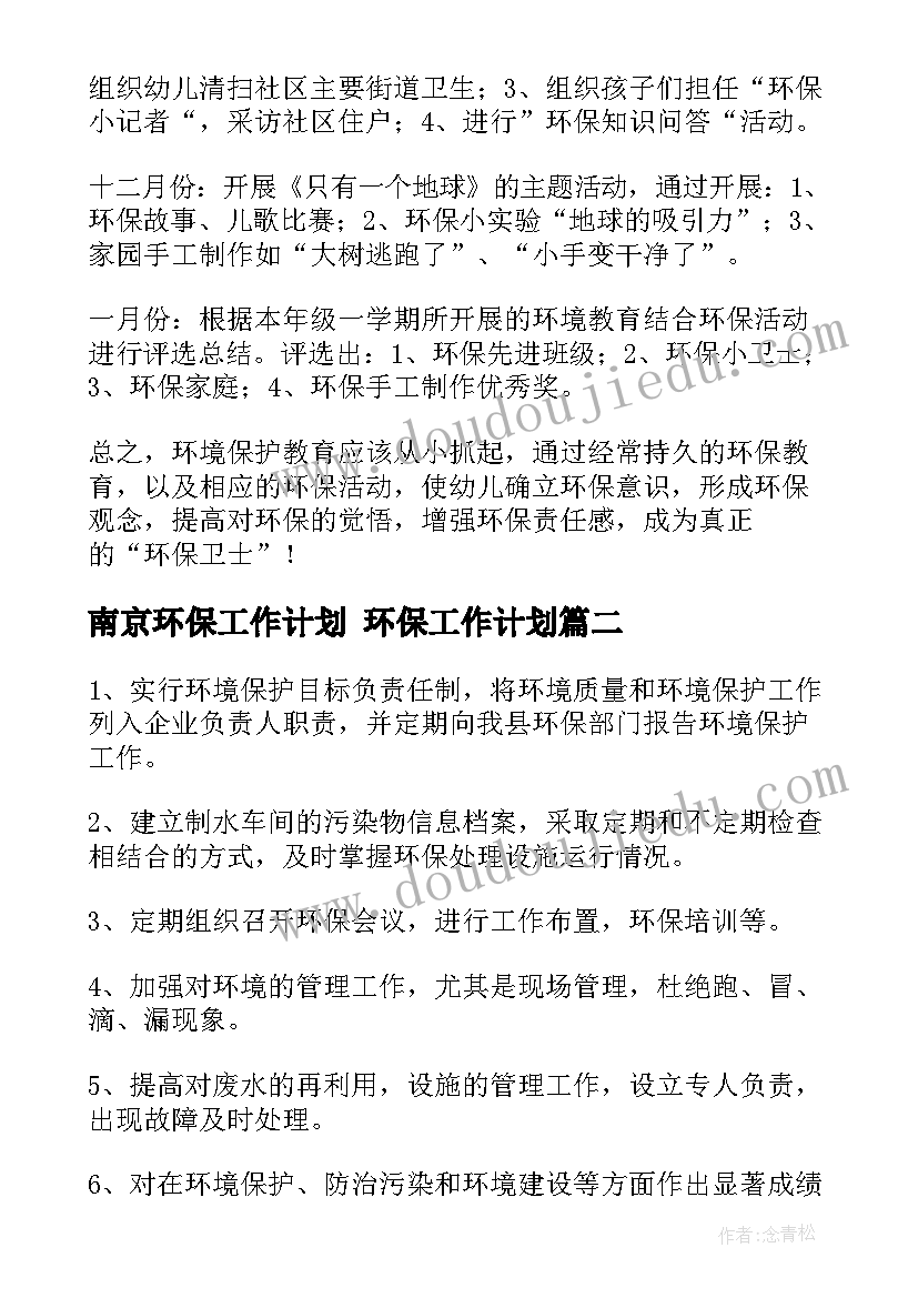 南京环保工作计划 环保工作计划(精选7篇)