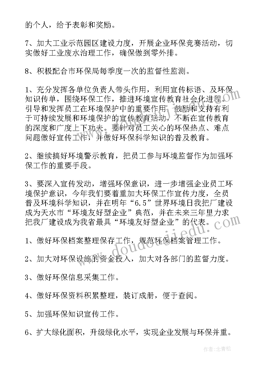 南京环保工作计划 环保工作计划(精选7篇)