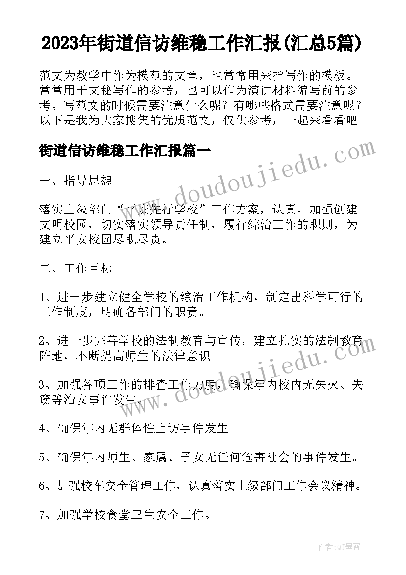 2023年街道信访维稳工作汇报(汇总5篇)