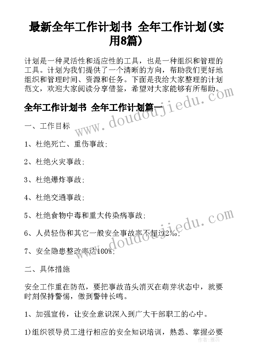 最新全年工作计划书 全年工作计划(实用8篇)