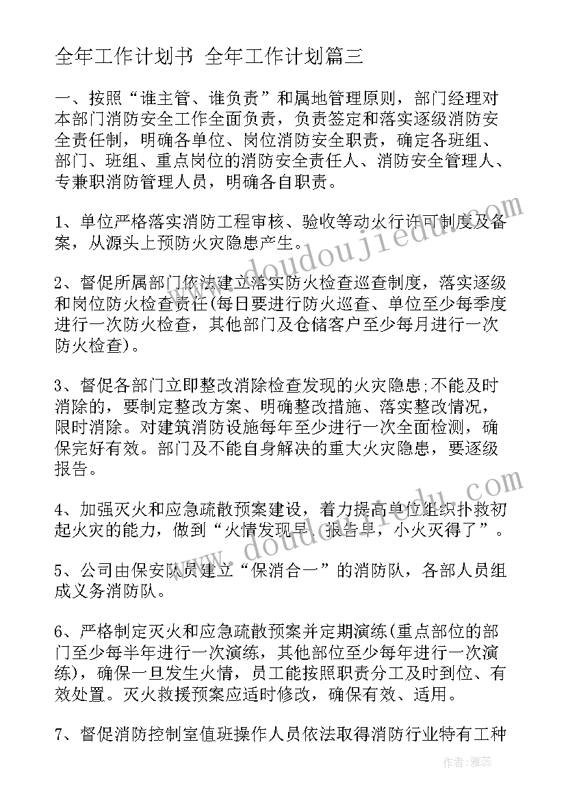 最新全年工作计划书 全年工作计划(实用8篇)