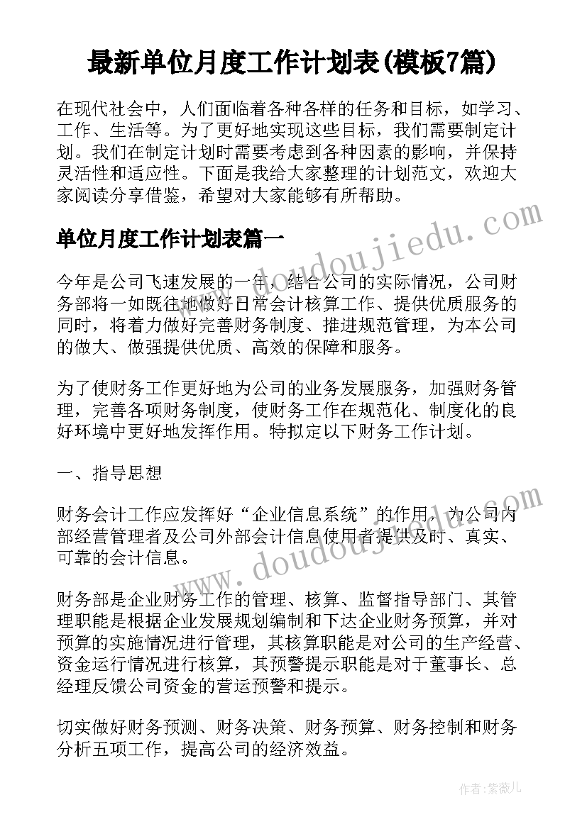 最新单位月度工作计划表(模板7篇)