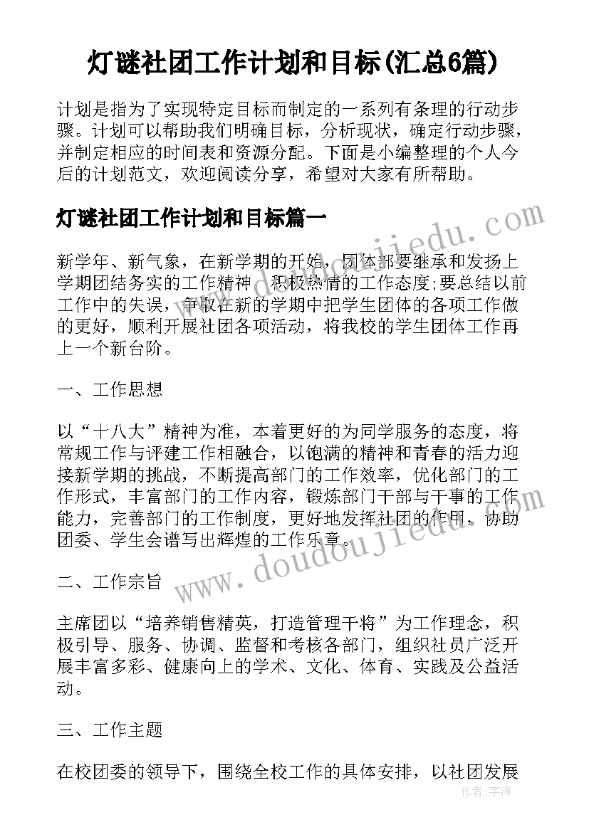 灯谜社团工作计划和目标(汇总6篇)