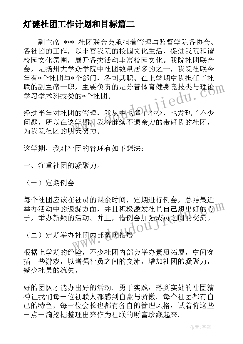 灯谜社团工作计划和目标(汇总6篇)