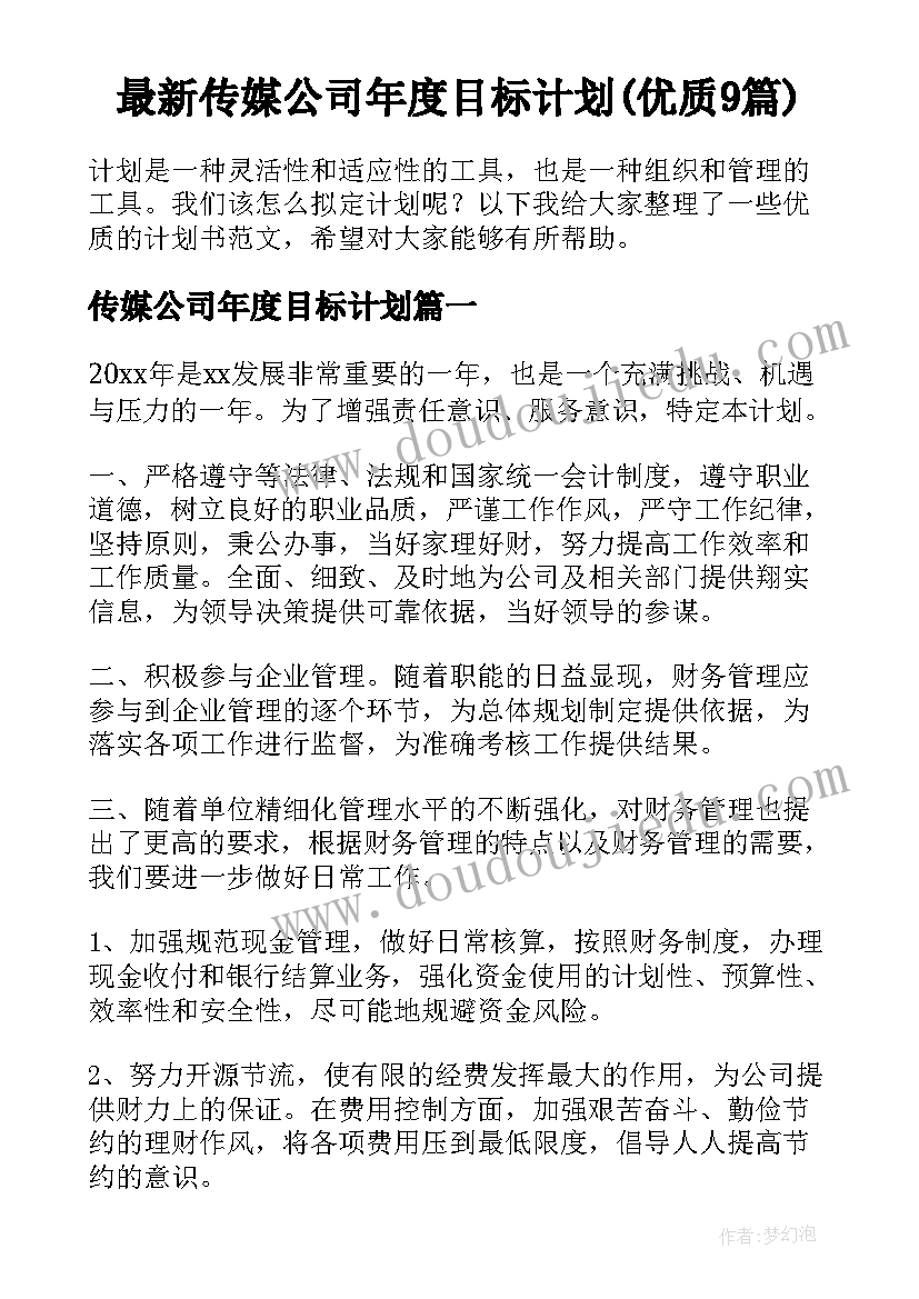 最新传媒公司年度目标计划(优质9篇)