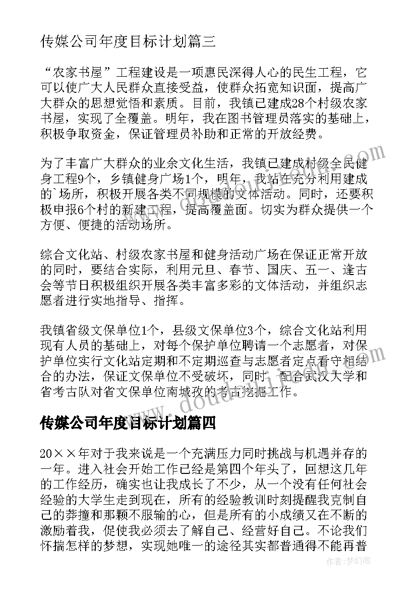 最新传媒公司年度目标计划(优质9篇)