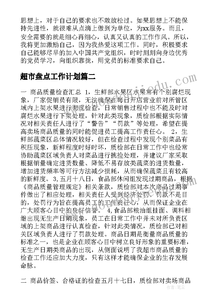 超市盘点工作计划(通用9篇)