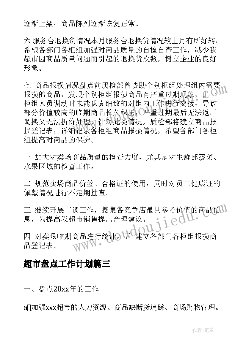 超市盘点工作计划(通用9篇)