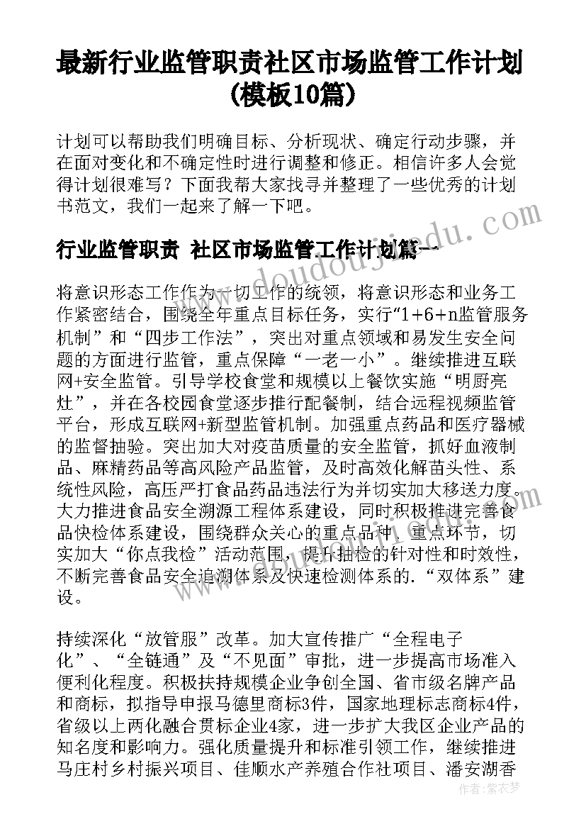 最新行业监管职责 社区市场监管工作计划(模板10篇)