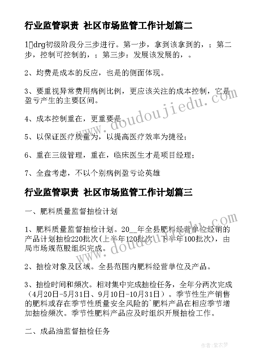 最新行业监管职责 社区市场监管工作计划(模板10篇)