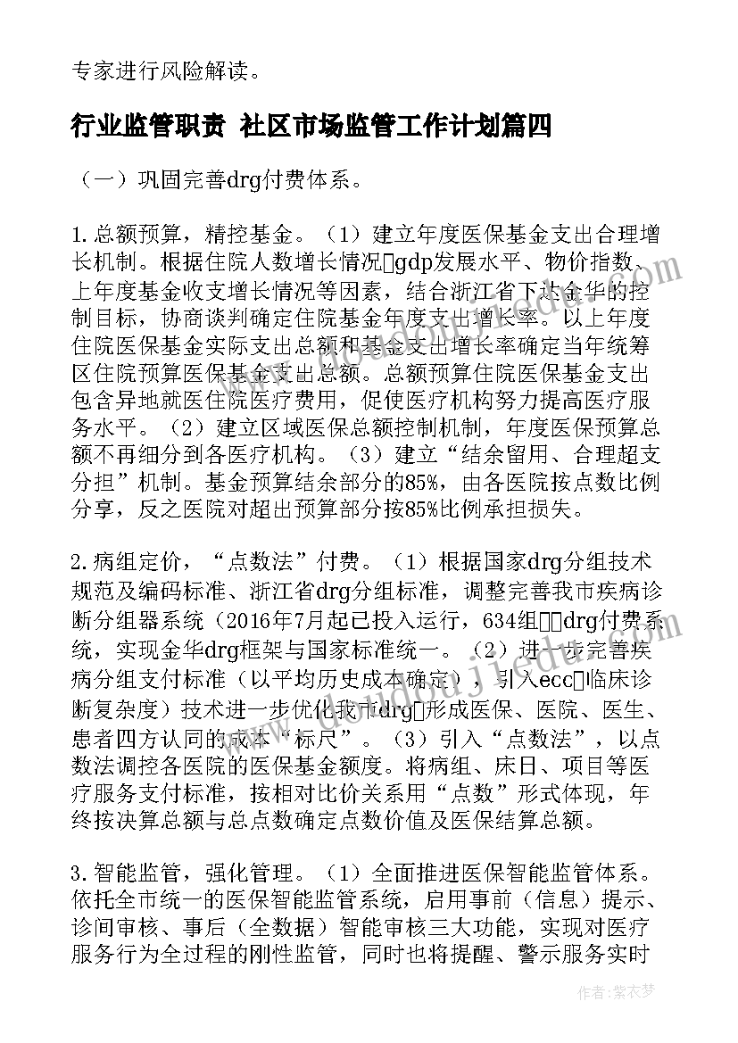 最新行业监管职责 社区市场监管工作计划(模板10篇)