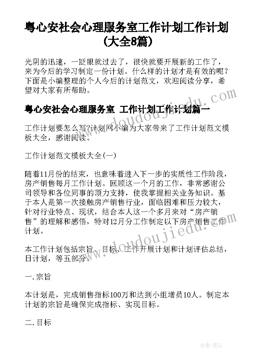 粤心安社会心理服务室 工作计划工作计划(大全8篇)