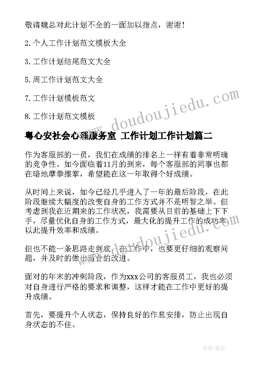 粤心安社会心理服务室 工作计划工作计划(大全8篇)