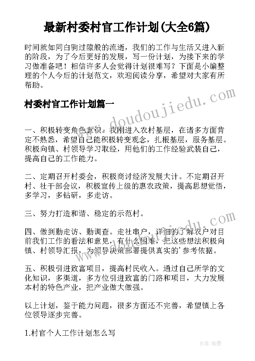 最新村委村官工作计划(大全6篇)