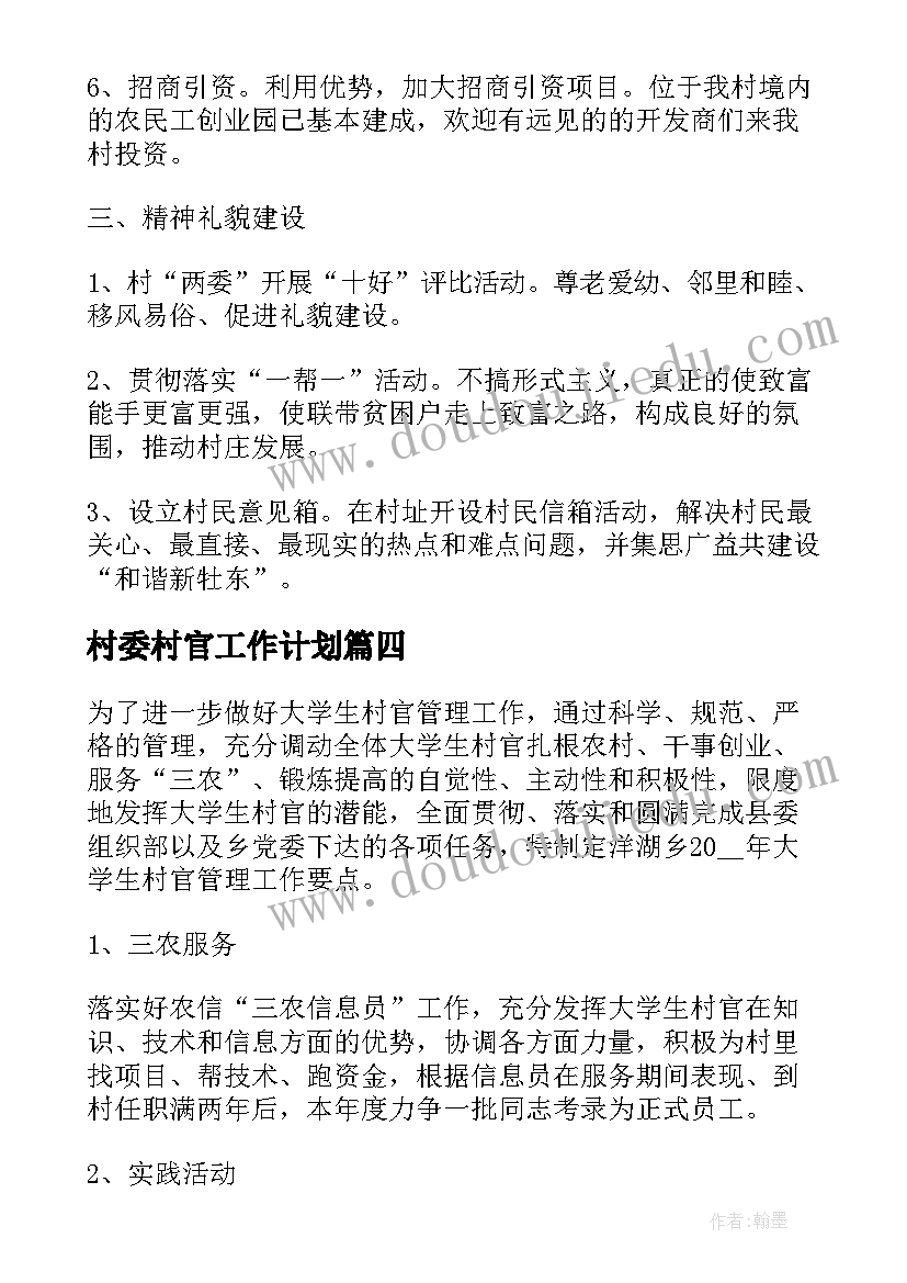 最新村委村官工作计划(大全6篇)