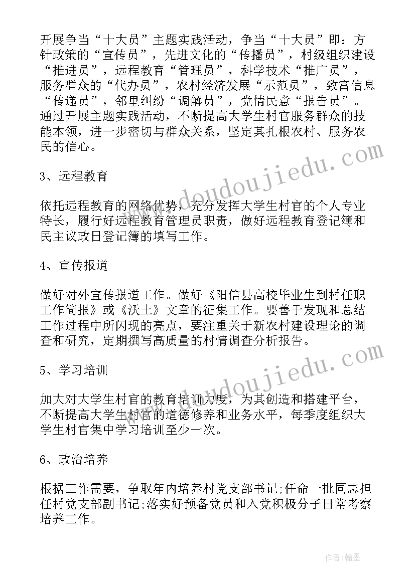 最新村委村官工作计划(大全6篇)