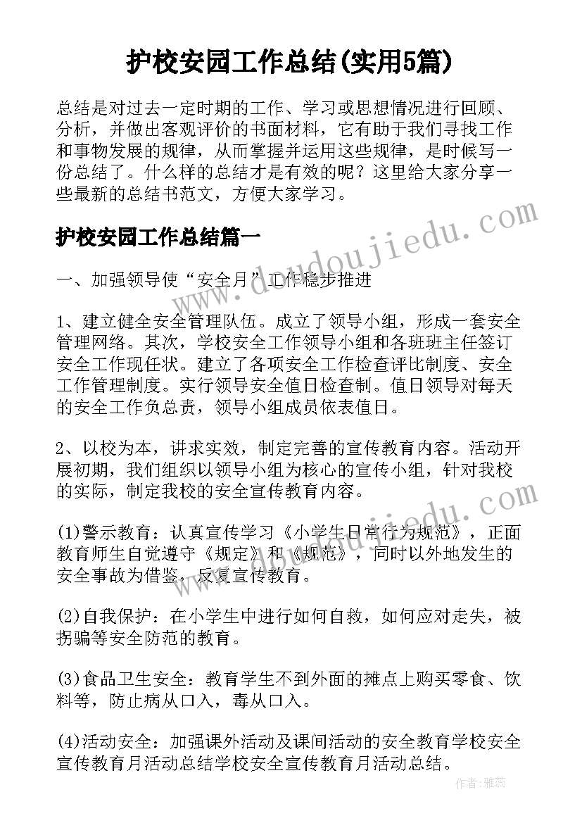 护校安园工作总结(实用5篇)