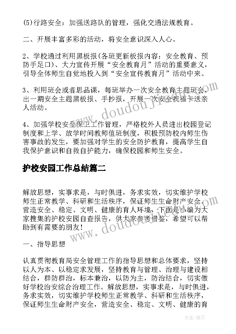 护校安园工作总结(实用5篇)