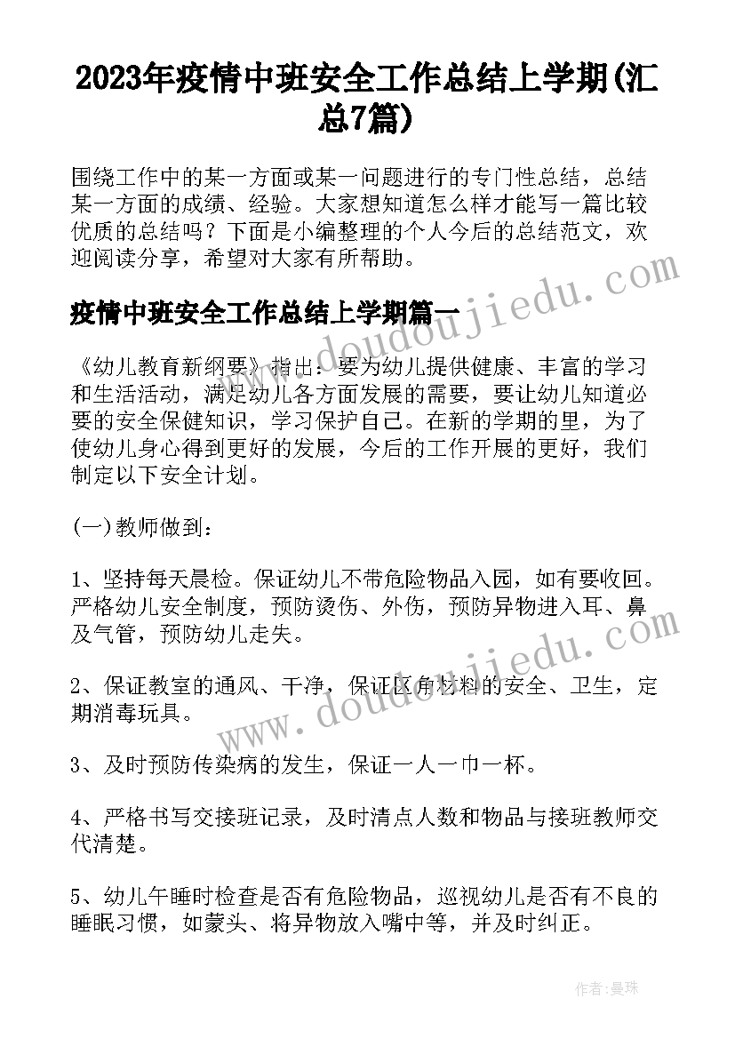 2023年疫情中班安全工作总结上学期(汇总7篇)