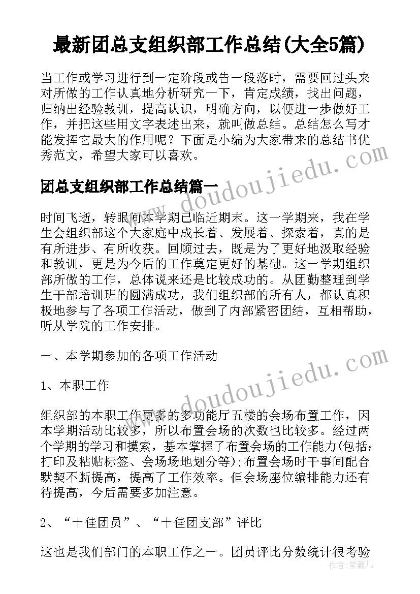 最新团总支组织部工作总结(大全5篇)