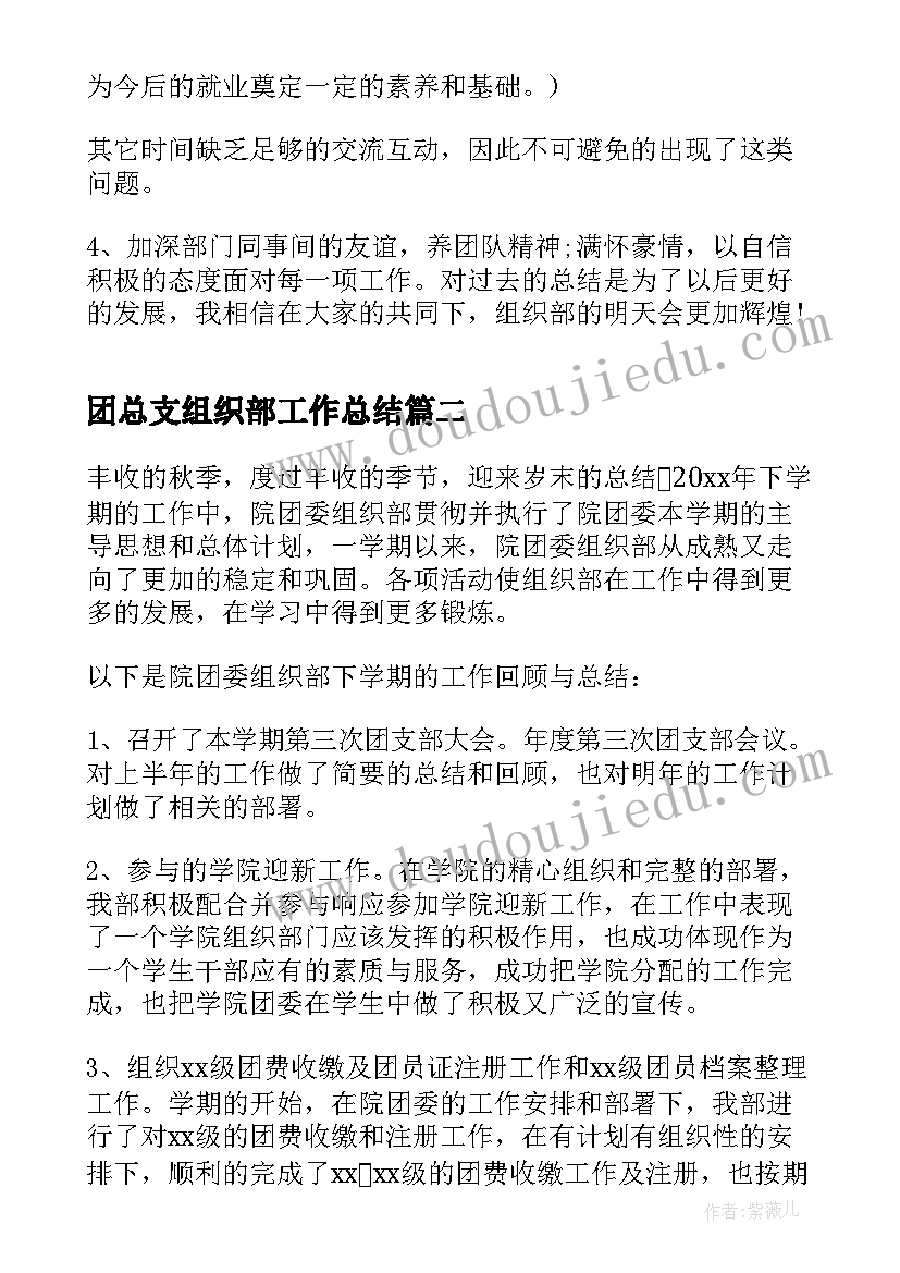 最新团总支组织部工作总结(大全5篇)