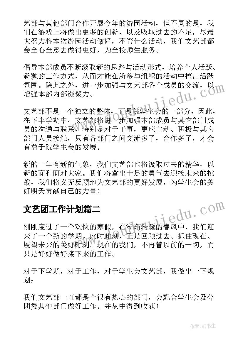 文艺团工作计划(实用5篇)