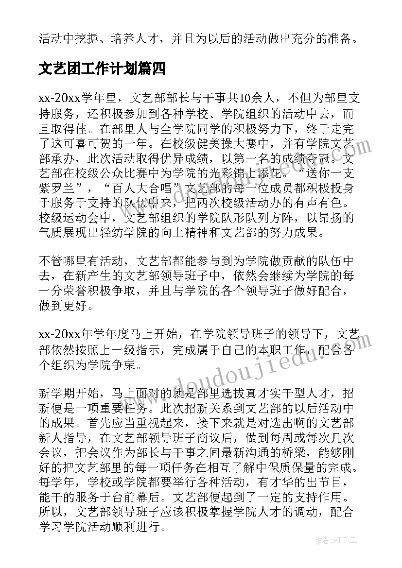 文艺团工作计划(实用5篇)