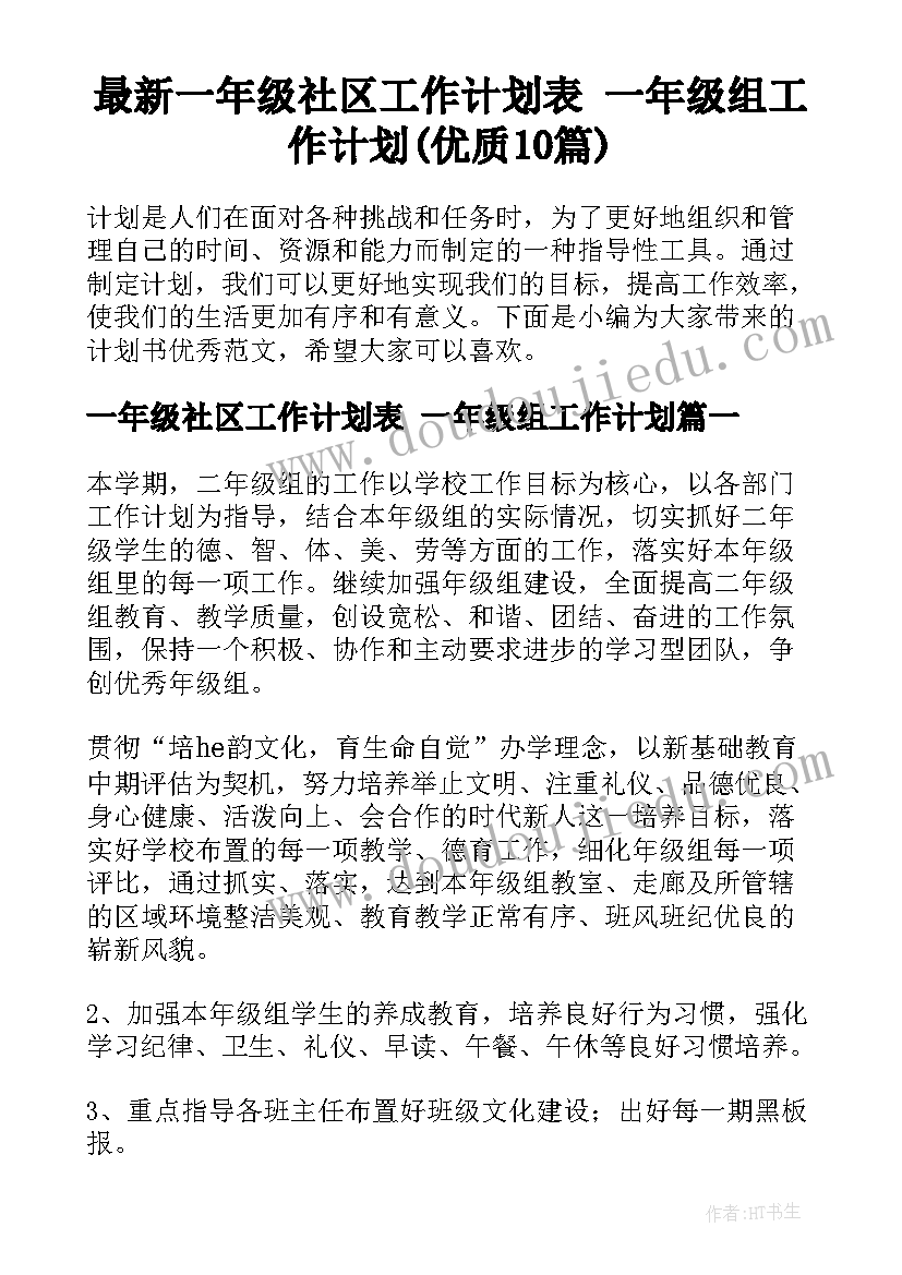 最新一年级社区工作计划表 一年级组工作计划(优质10篇)