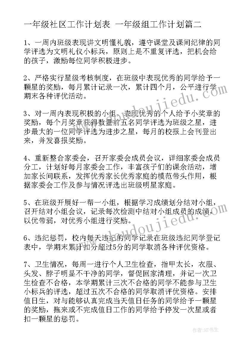 最新一年级社区工作计划表 一年级组工作计划(优质10篇)