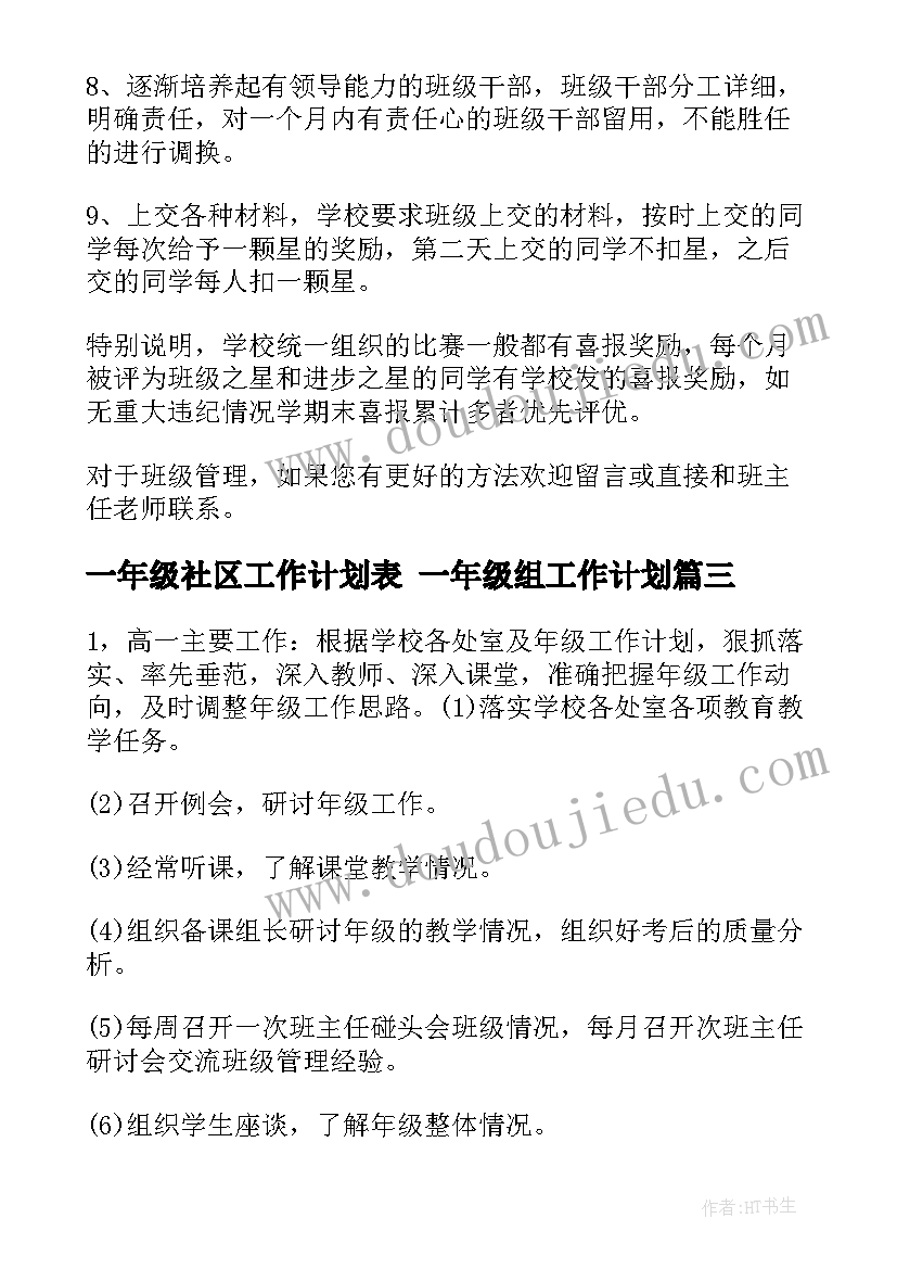 最新一年级社区工作计划表 一年级组工作计划(优质10篇)