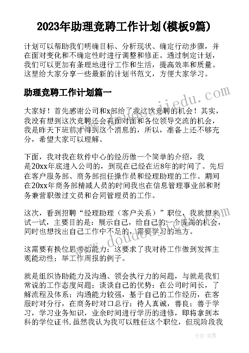 2023年助理竞聘工作计划(模板9篇)