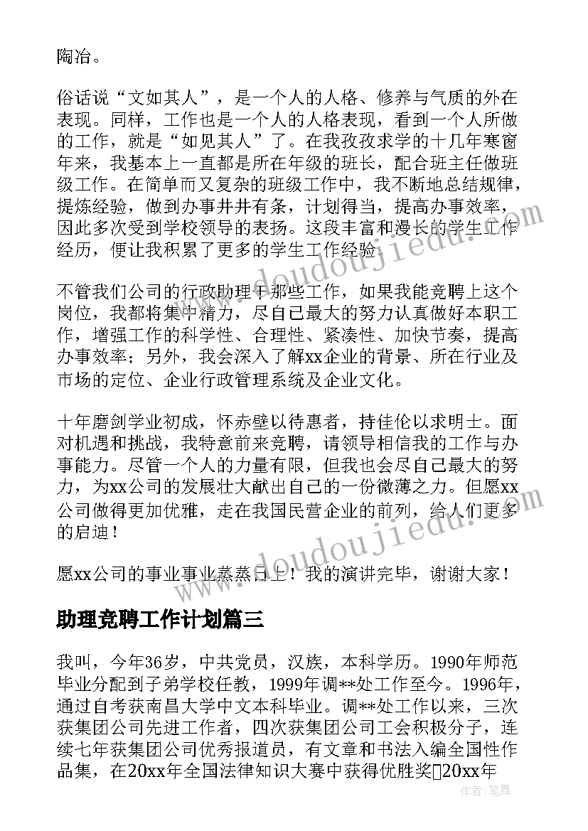 2023年助理竞聘工作计划(模板9篇)