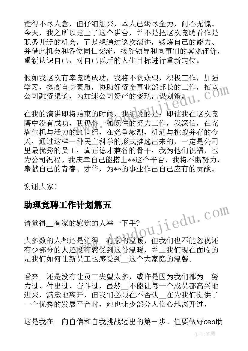 2023年助理竞聘工作计划(模板9篇)