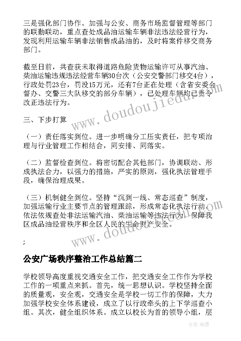 2023年公安广场秩序整治工作总结(通用5篇)