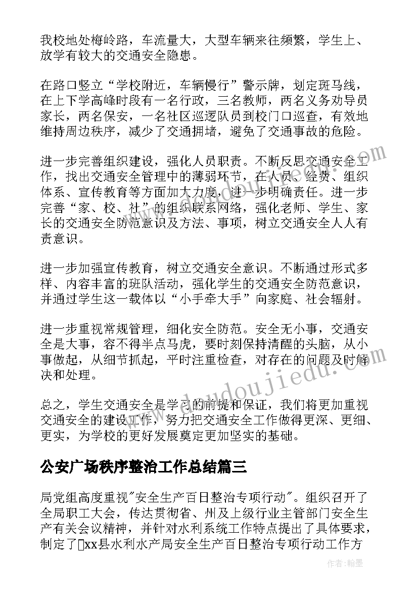 2023年公安广场秩序整治工作总结(通用5篇)