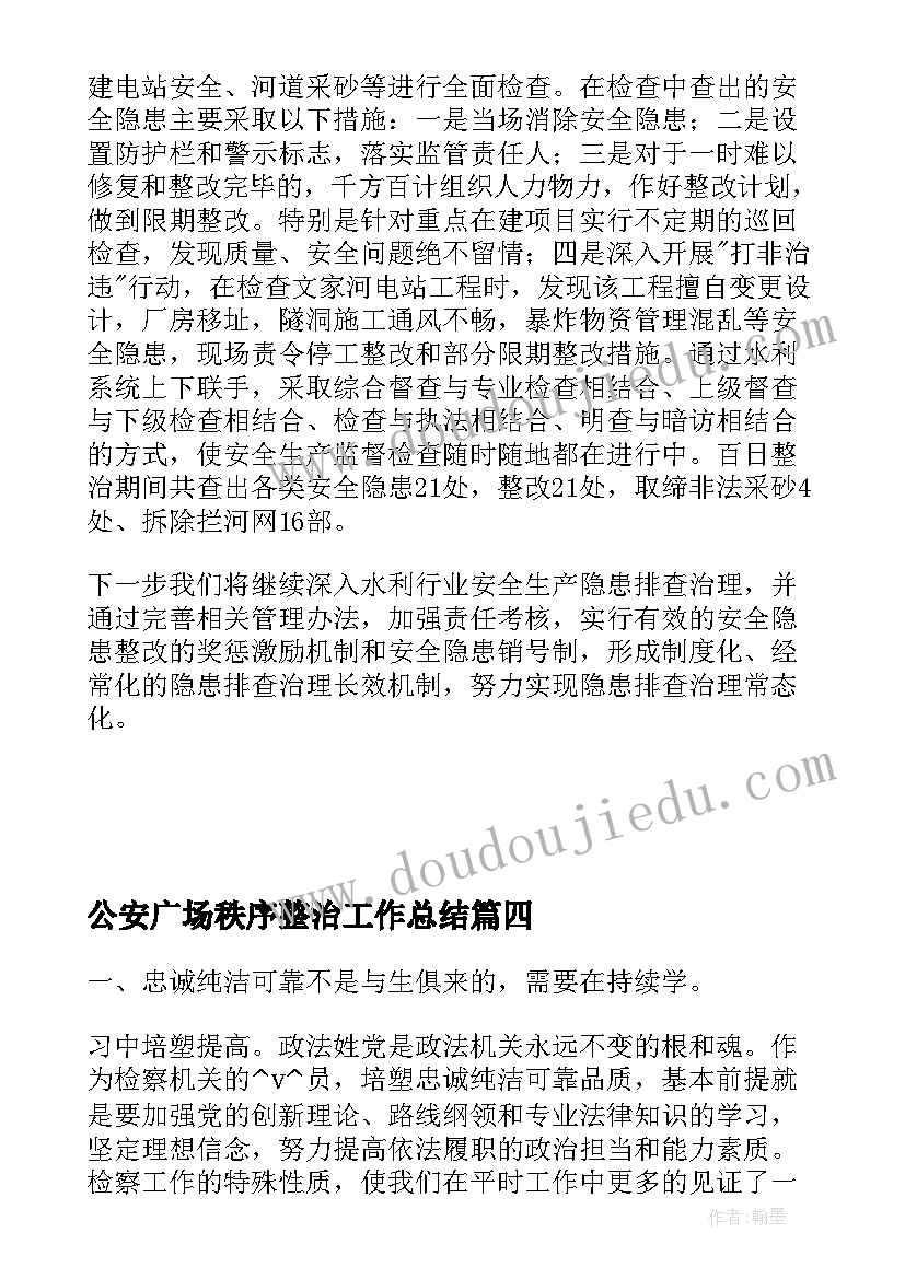 2023年公安广场秩序整治工作总结(通用5篇)