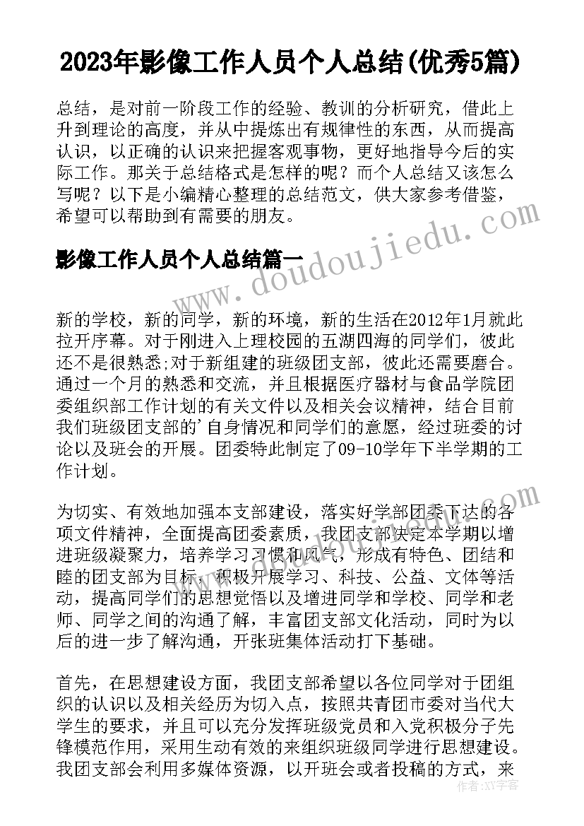 2023年影像工作人员个人总结(优秀5篇)