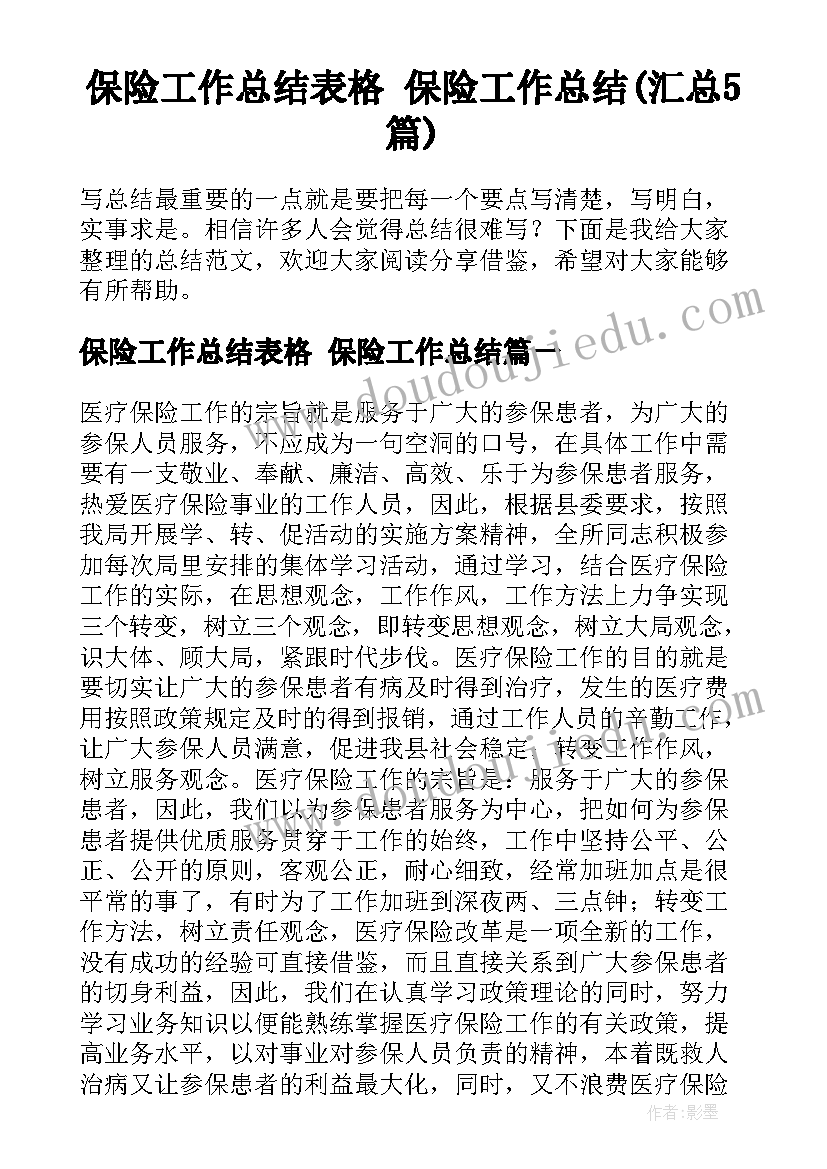 保险工作总结表格 保险工作总结(汇总5篇)