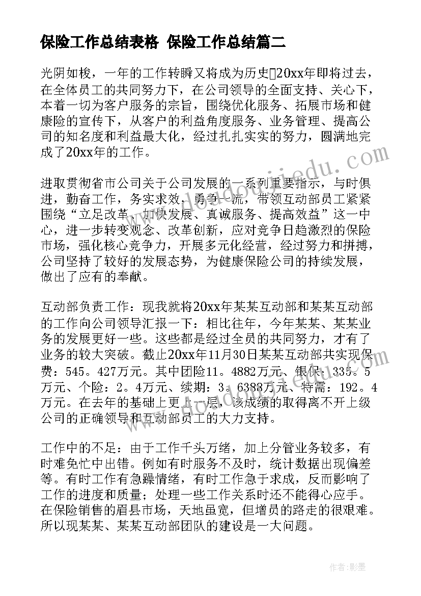 保险工作总结表格 保险工作总结(汇总5篇)